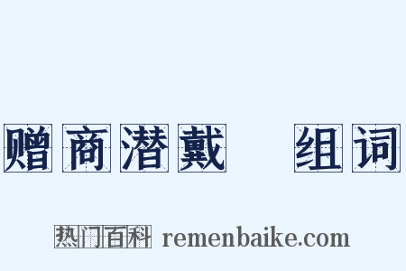 赠商潜戴珪组词是什么意思的图片